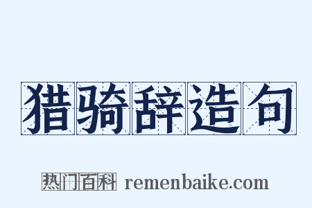 猎骑辞造句是什么意思的图片